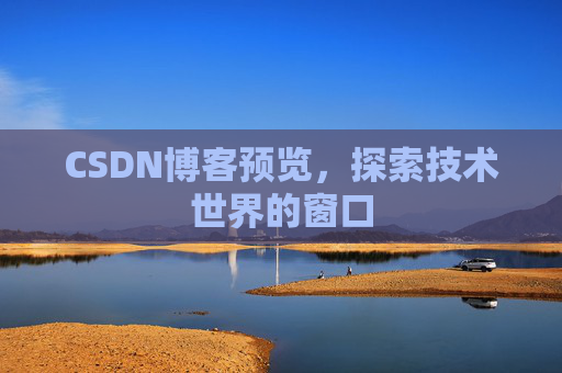 CSDN博客预览，探索技术世界的窗口